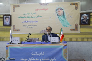 همایش بزرگداشت مرحوم زهرا شجاعی در قم