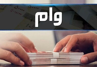 سقف وام قرض الحسنه ضروری افزایش یافت + جزییات