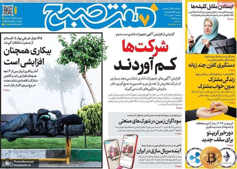 گزیده روزنامه های 6 بهمن 1404