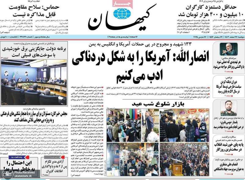 گزیده روزنامه های 27 اسفند 1403