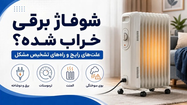 شوفاژ برقی خراب شده؟ علت‌های رایج و راه‌های تشخیص مشکل