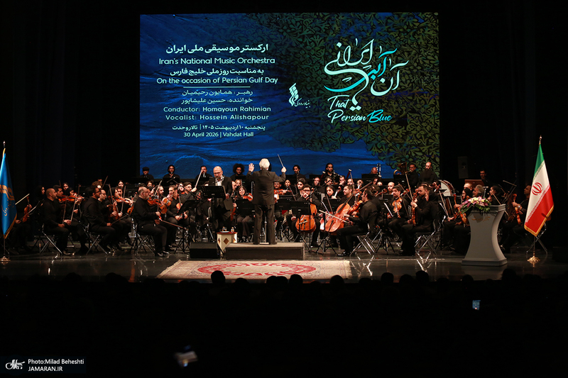 ارکستر موسیقی ملی ایران به مناسبت روز ملی خلیج‌فارس