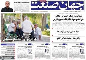 گزیده روزنامه های 19 شهریور 1405