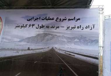 آغاز عملیات اجرایی قطعه  اول آزادراه تبریز-  بازرگان