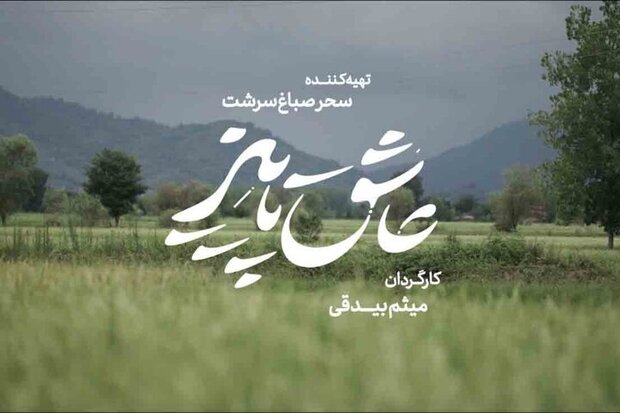 «عاشق پاییز» در راه جشنواره فجر
