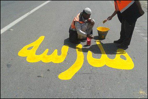 طرح ایمن‌سازی در ۷۳ مدرسه حاشیه‌راه آذربایجان‌غربی اجرا شد