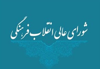 اعضای شورای‌عالی انقلاب فرهنگی چه کسانی هستند؟