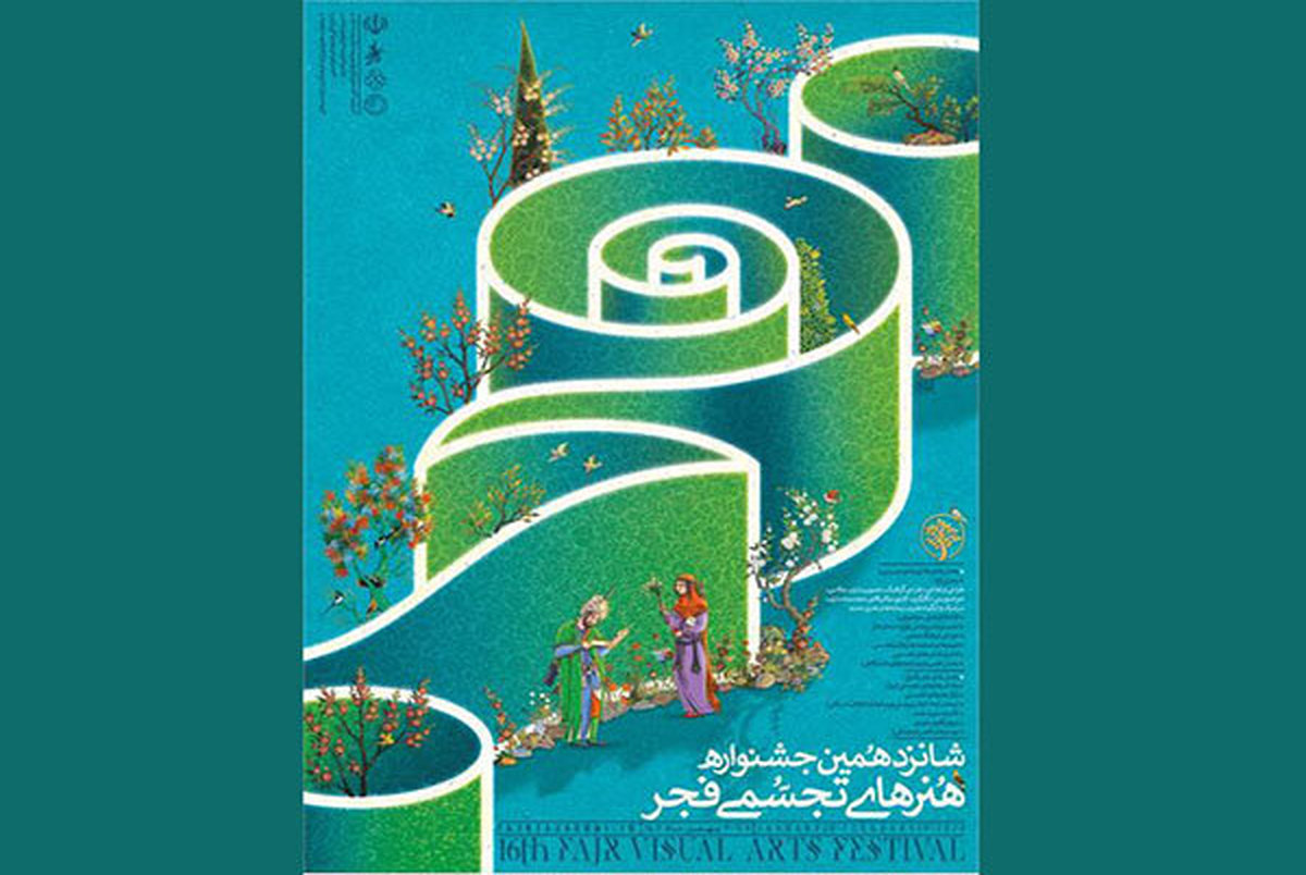  اسامی راه‌یافتگان به شانزدهمین جشنواره هنرهای تجسمی فجر