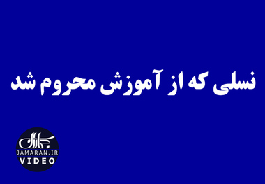 نسلی که از آموزش محروم شد