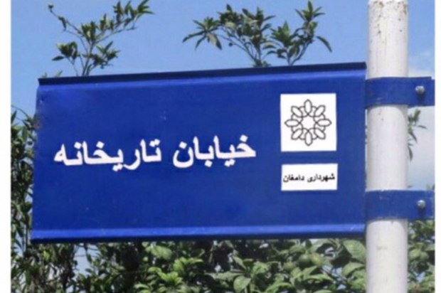 خیابانی در دامغان نام تاریخانه گرفت