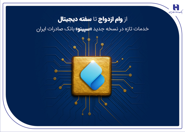 از وام ازدواج تا سفته دیجیتال؛ خدمات تازه در نسخه جدید «سپینو» بانک صادرات ایران