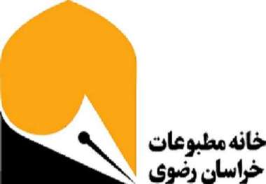 خانه مطبوعات خراسان رضوی: مسئولان حرمت قلم را رعایت کنند