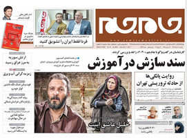 گزیده روزنامه های 21 خرداد 1396