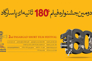 استقبال علاقه‌مندان از دومین جشنواره فیلم ۱۸۰ ثانیه‌ای پاسارگاد