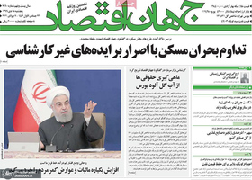 گزیده روزنامه های 18 دی 1399