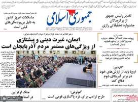 گزیده روزنامه های 30 بهمن 1403