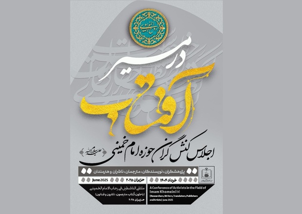 اجلاس کنش‌گران حوزه امام خمینی(ره) دوشنبه برگزار می شود