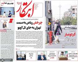 گزیده روزنامه های 21 تیر 1404