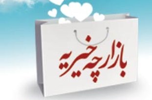 بازارچه خیریه رمضان در پارک ائل گلی تبریز دایر می شود