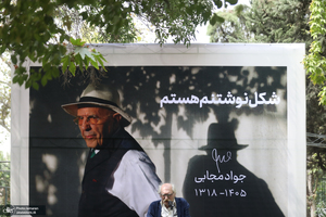 مراسم تشییع پیکر جواد مجابی