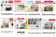 صفحه اول روزنامه های امروز اصفهان- چهارشنبه- 25 اردیبهشت