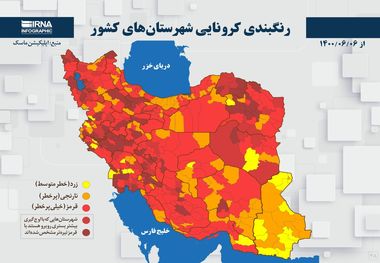 اسامی استان ها و شهرستان های در وضعیت قرمز و نارنجی / دوشنبه 8 شهریور 1400