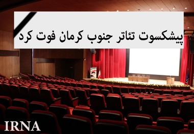 پیشکسوت تئاتر جنوب کرمان فوت کرد