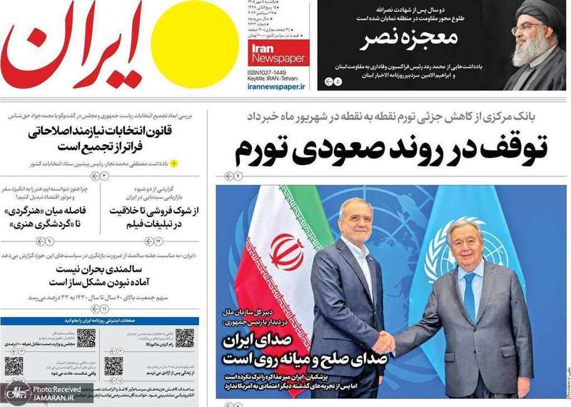 گزیده روزنامه های 5 مهر 1405