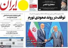 گزیده روزنامه های 5 مهر 1405
