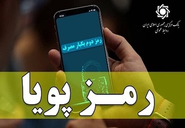 اطلاعیه روابط‌ عمومی بانک مرکزی در مورد رمز دوم پویا