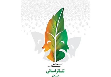 جشنواره تئاتر گیلان مسیری برای حضور در جشنواره فجر است