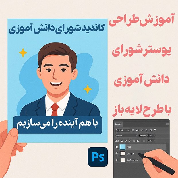 آموزش طراحی پوستر شورای دانش آموزی با طرح لایه باز