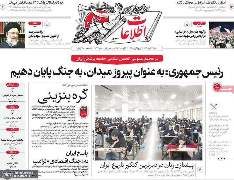 گزیده روزنامه های 31 مرداد 1405