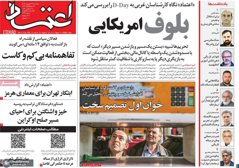 گزیده روزنامه های 17 شهریور 1405