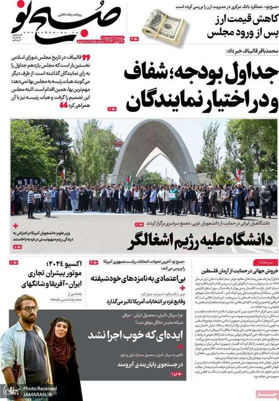 گزیده روزنامه هاى 10 اردیبهشت 1403