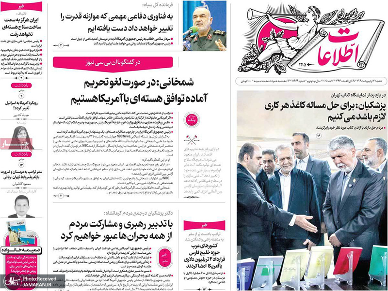 گزیده روزنامه های 27 اردیبهشت 1404