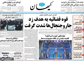 گزیده روزنامه های 9 بهمن 1399