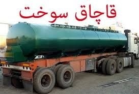 کشف بیش از 14 هزار لیتر سوخت قاچاق در مرزهای شرقی خراسان رضوی