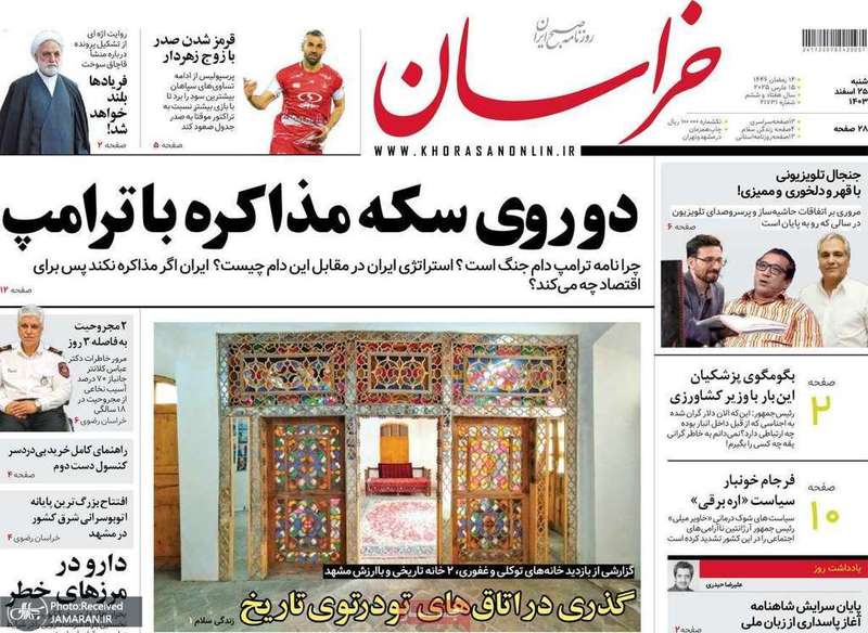 گزيده روزنامه های 25 اسفند 1403