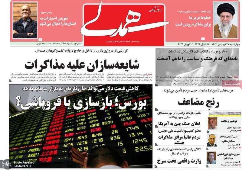 گزیده روزنامه های 27 فروردین 1404