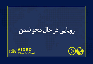 رویایی در حال محو شدن