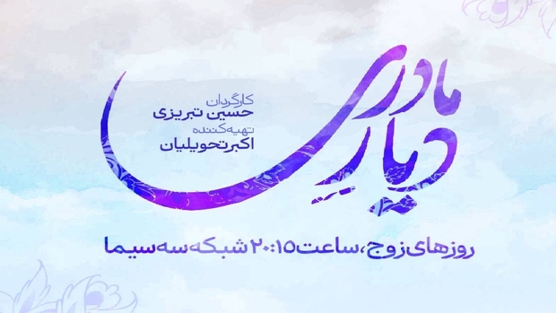 پخش سریال &laquo;دیار مادری&raquo; از ۱۴ شهریورماه