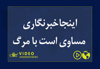 اینجا خبرنگاری مساوی است با مرگ 