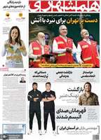 گزیده روزنامه های 8 مهر 1404