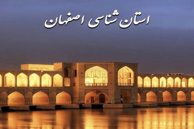 اصلاح محتوایی کتاب استان‌شناسی اصفهان نیازمند مشارکت همه نهادهاست