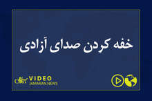 خفه کردن صدای آزادی