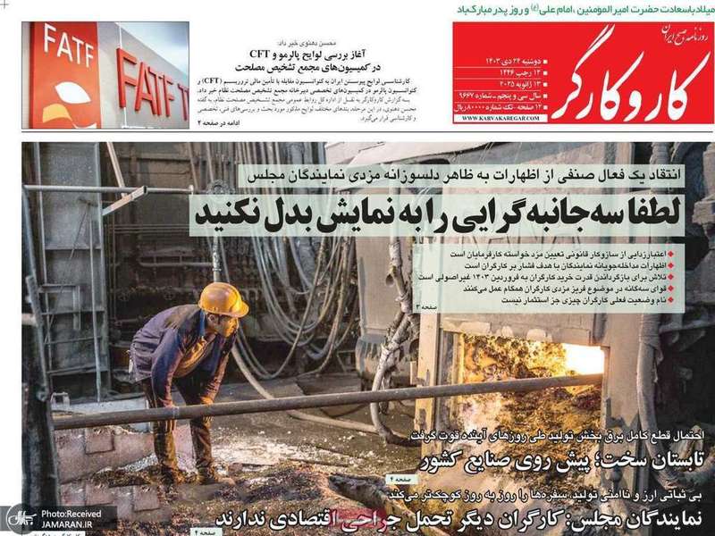 گزیده روزنامه های 24 دی 1403