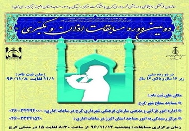 دومین دوره مسابقات اذان و مکبری در کرج