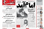 حرکت جالب یک روزنامه به مناسبت سالروز بازگشت امام خمینی به ایران + عکس
