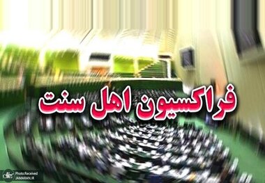 فراکسیون اهل سنت مجلس ترور «ماموستا نزهتی» را محکوم کرد/ عده‌ای چنان از صدای وحدت، همدلی و دفاع از هویت ملی هراس دارند که گلوله را پاسخ یک عالم دینی می‌دانند